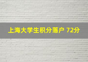 上海大学生积分落户 72分